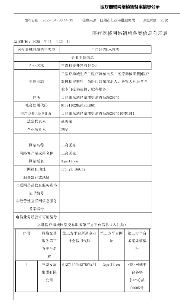 三奇科技-医疗器械网络销售信息备案.png