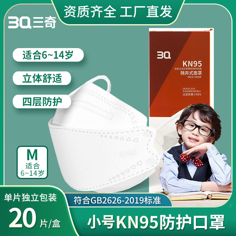 三奇KN95防护口罩 柳叶形M号（6-14岁）20片/盒
