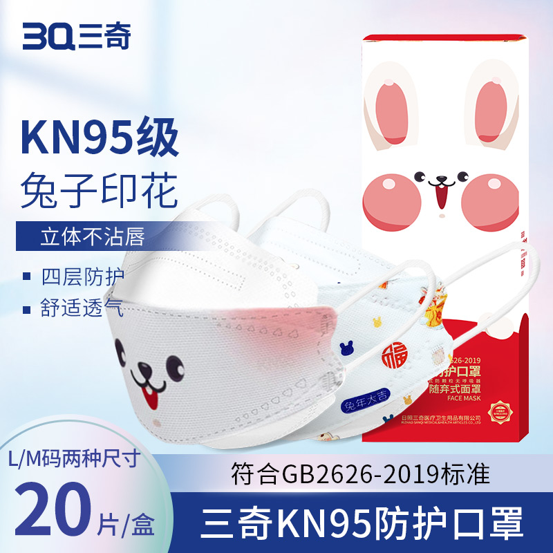 三奇一次性KN95兔子印花防护口罩