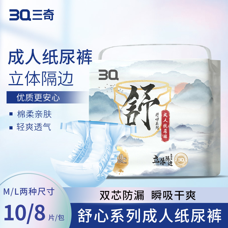 三奇舒心系列成人纸尿裤