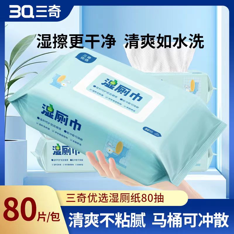 三奇优选-湿巾 可降解湿厕巾-80片装 15*20cm
