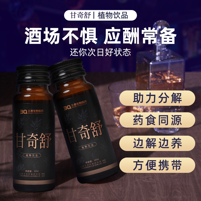甘奇舒 植物饮品 商务接待 应酬常备 药食同源