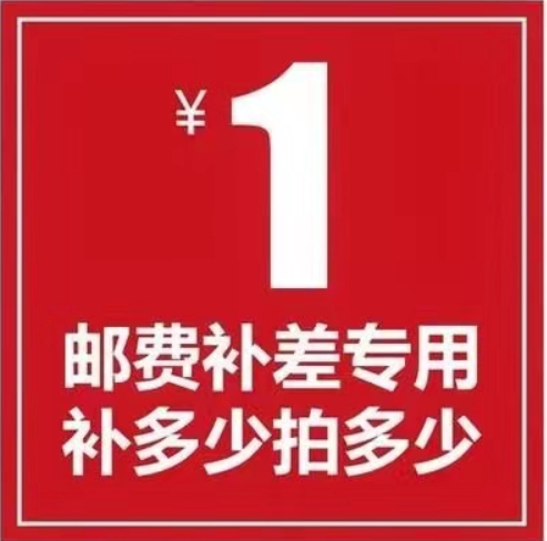 邮费补差专用
