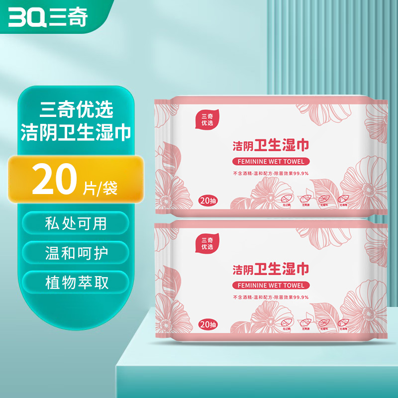 三奇优选 女用洁阴卫生湿巾 20片/袋