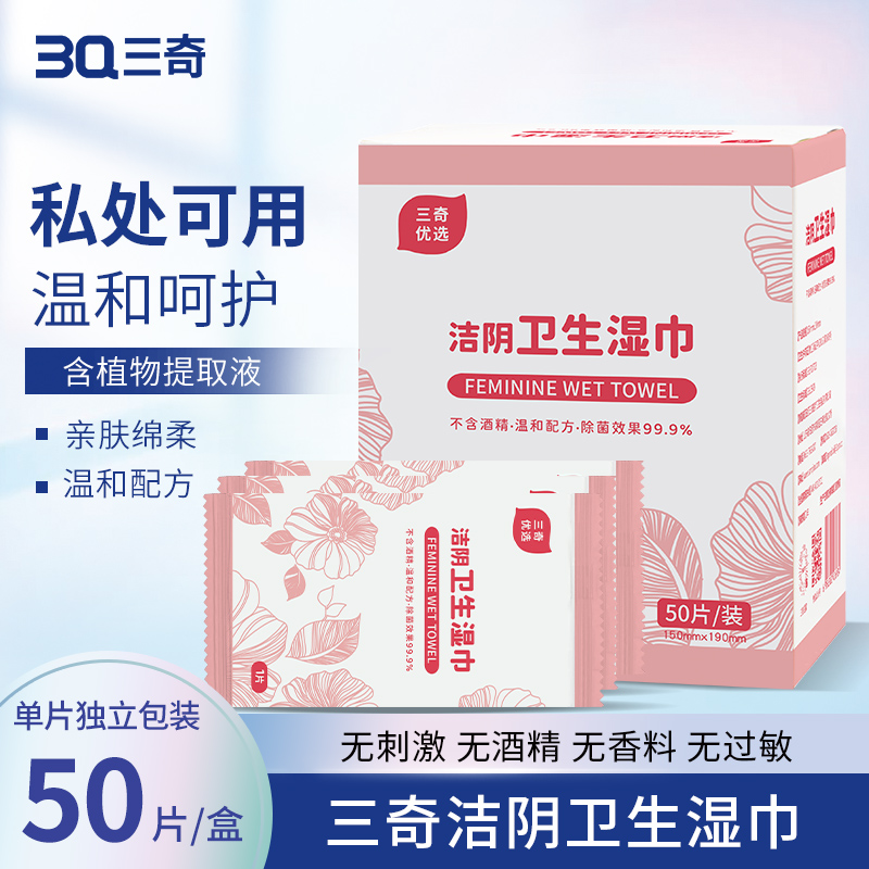 三奇优选 女用洁阴卫生湿巾 50片/盒