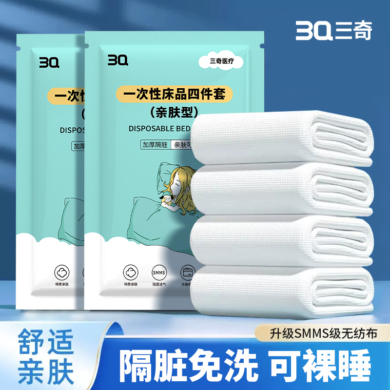 3Q一次性双人床品四件套（亲肤型）