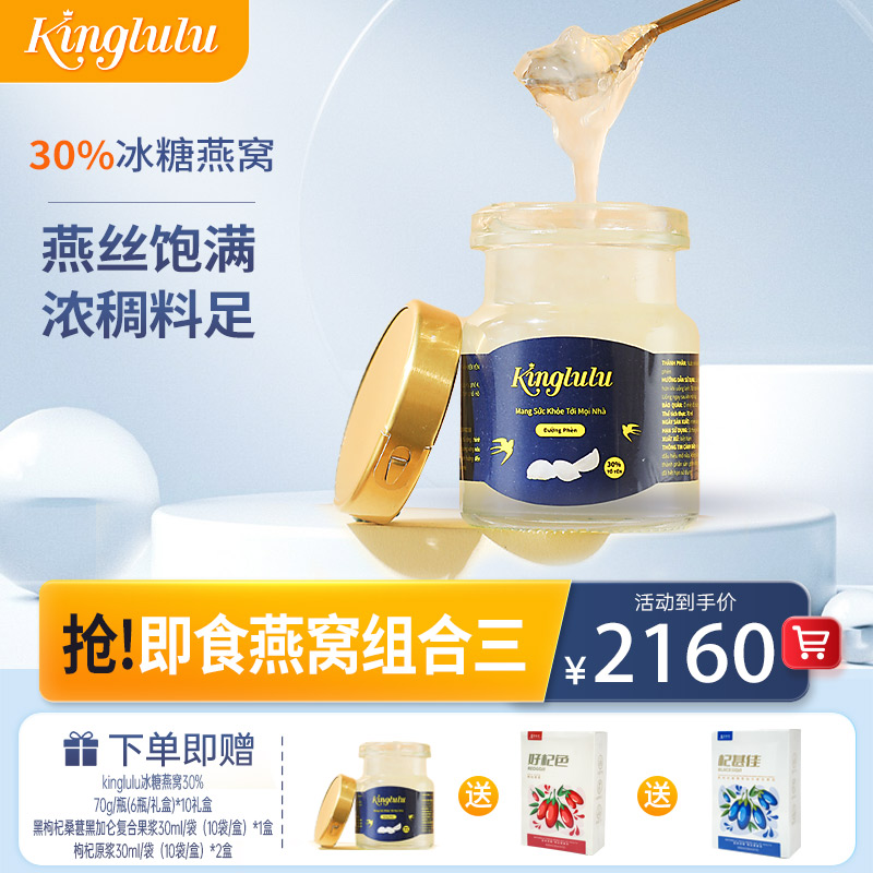 即食燕窝组合③kinglulu冰糖燕窝30% 70g*6瓶/礼盒*10盒