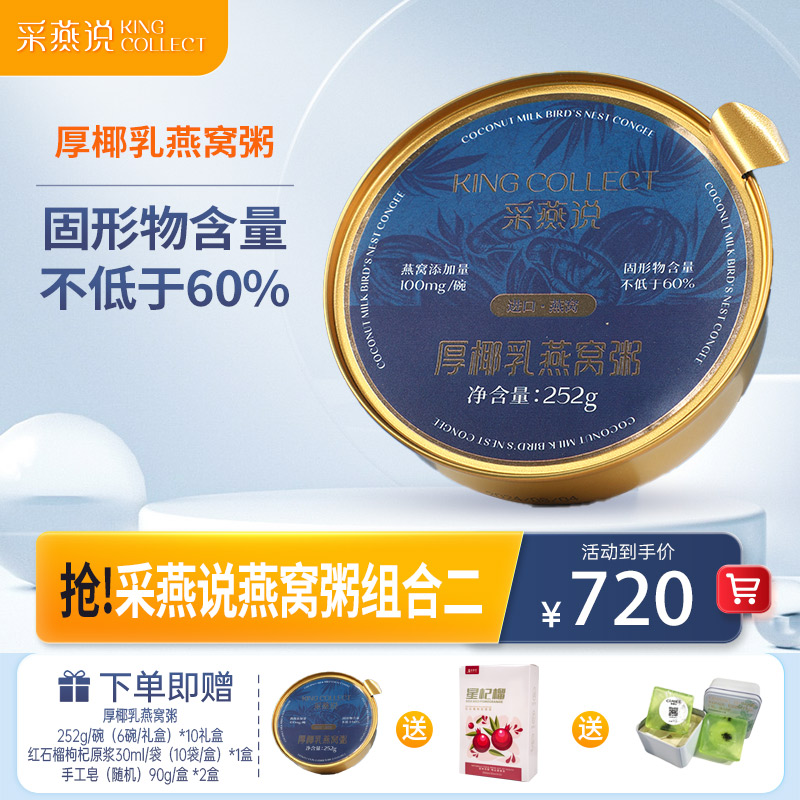 采燕说燕窝粥组合②厚椰乳燕窝粥252g*6碗/礼盒*10盒