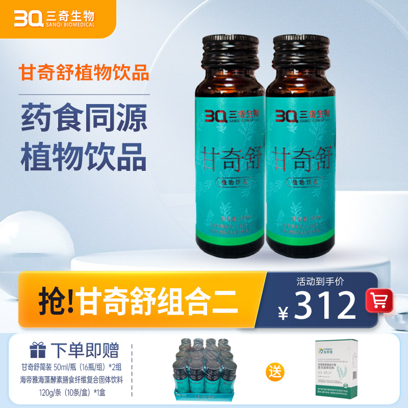 甘奇舒组合②甘奇舒植物饮品无糖简易包装50ml*16瓶/组*2组