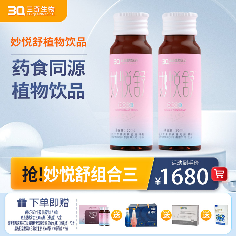 妙悦舒组合③妙悦舒 成人女性植物饮品 药食同源口服液50ML*8瓶/盒*10盒
