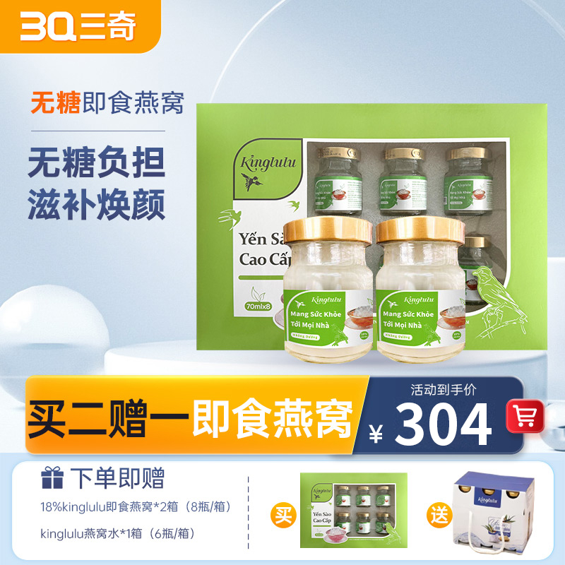 即食燕窝组合⑥kinglulu越南原装进口 即食燕窝 18%无糖 70g/瓶*8瓶/盒*2盒