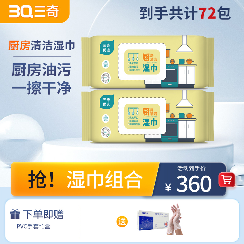 湿巾组合②三奇优选厨房湿巾80片/包*72包