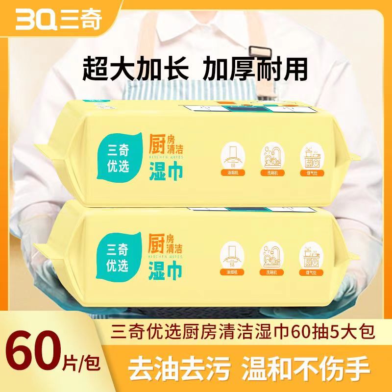 三奇优选-厨房湿巾-60片装 20*25cm