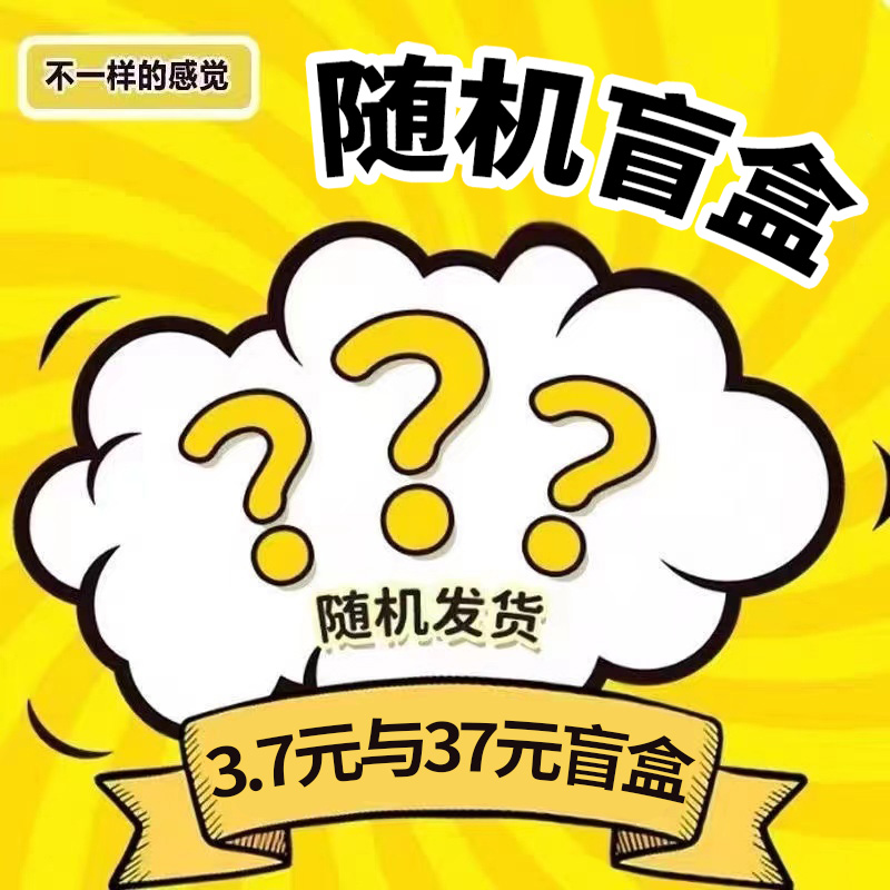 三奇健康盲盒(盲盒随机商品，不支持退款退货）