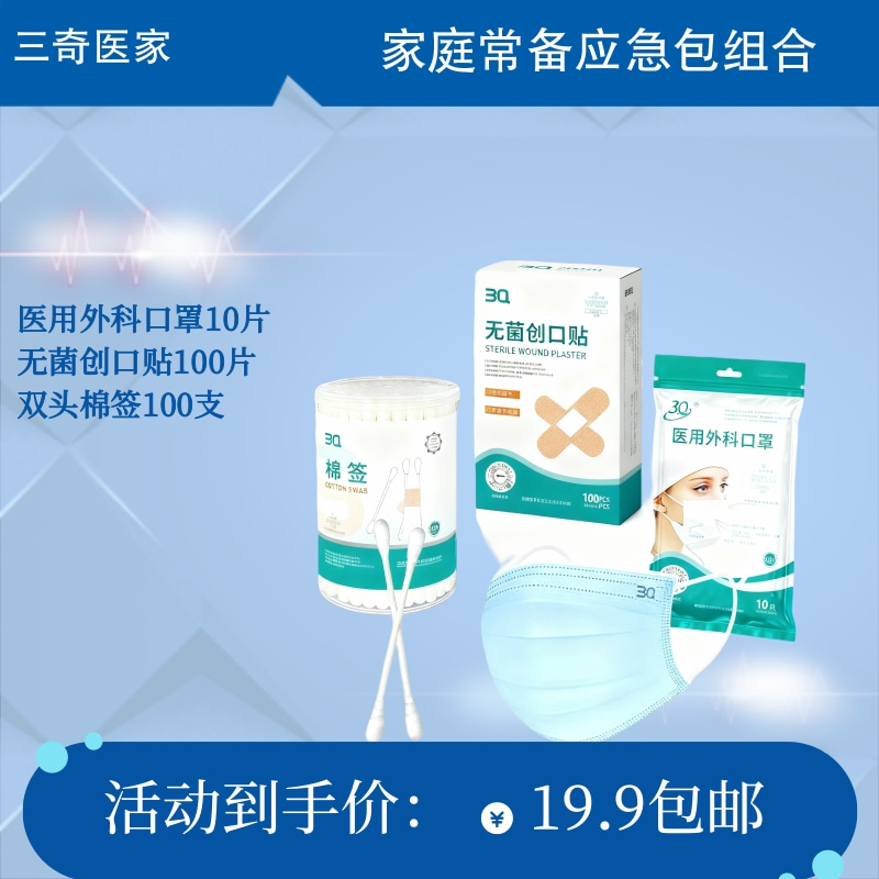 家庭常备应急包组合（棉签100支/袋*1、创可贴100片/盒*1、口罩10片/袋*1）
