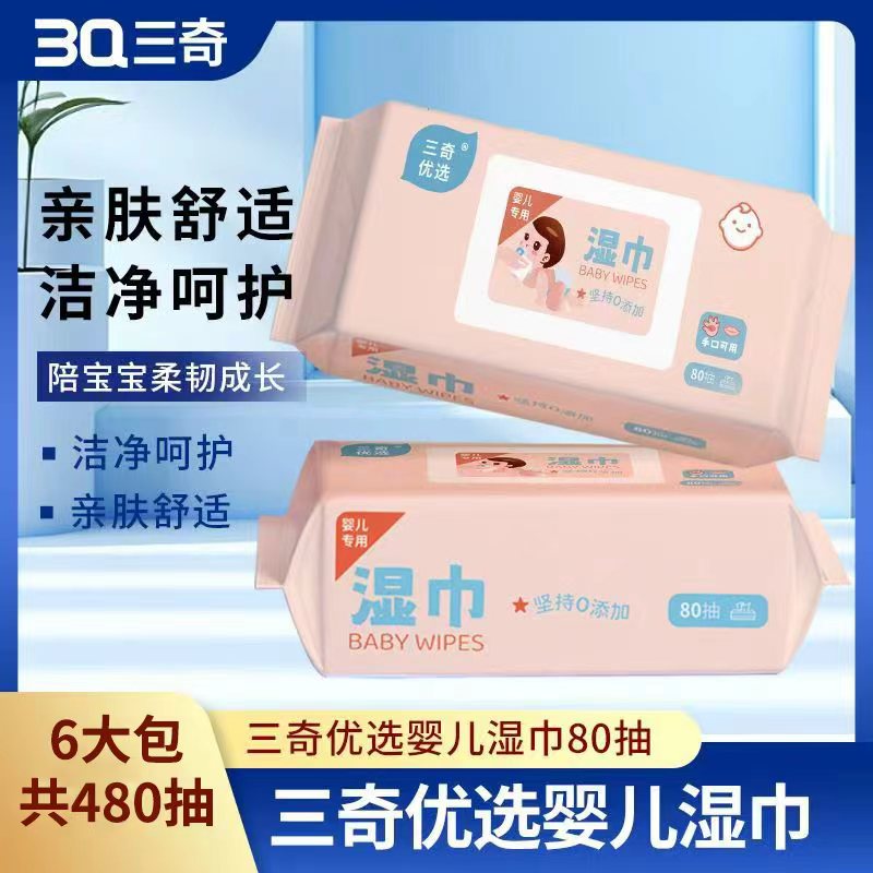 6包~三奇优选 婴儿湿巾 棉柔亲肤 80片装