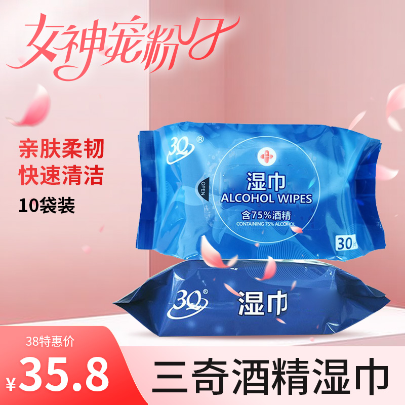 3.8特惠 三奇 75%酒精湿巾  10袋装