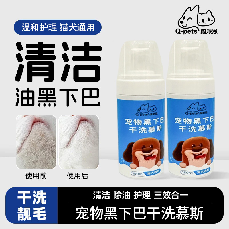 Q-pets绮派思 宠物清洁产品  宠物黑下巴干洗慕斯 150ml/瓶