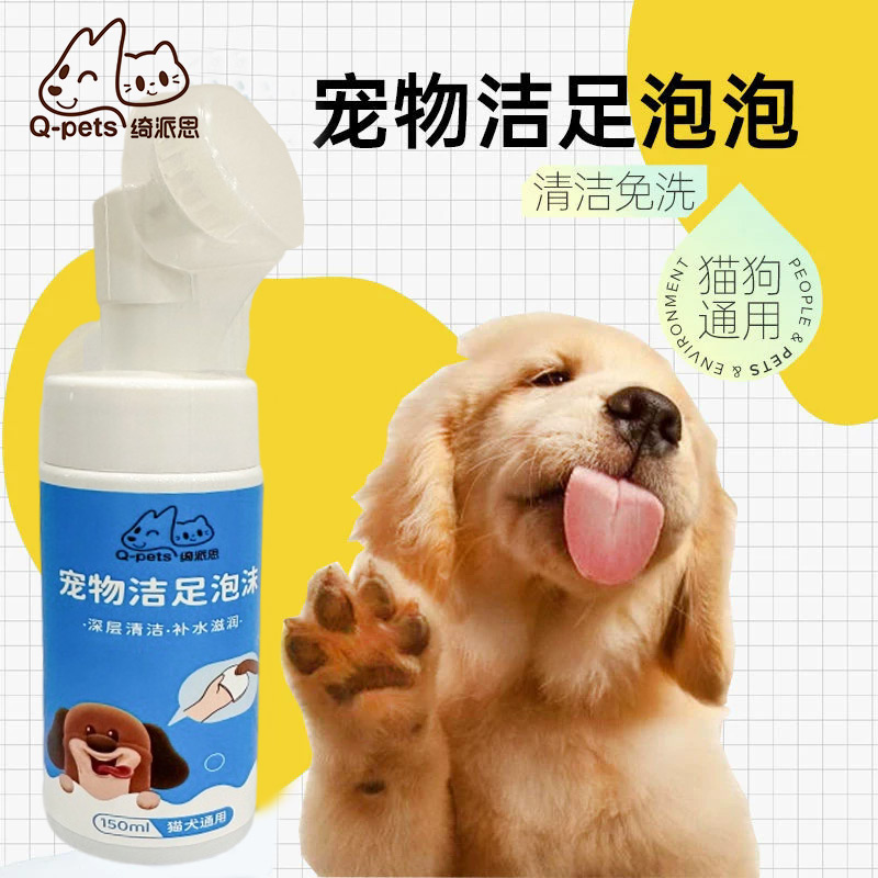 Q-pets绮派思 宠物清洁产品 宠物洁足泡泡 猫狗通用 150ml/瓶