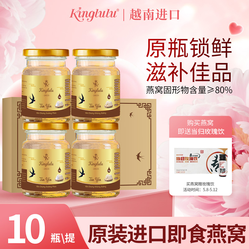 kinglulu 越南原装进口 檀燕即食燕窝 燕窝固形物含量80%冰糖/无糖(70g/瓶)x10瓶/盒