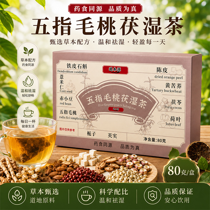 邈本源 五指毛桃茯湿茶 8克*10包